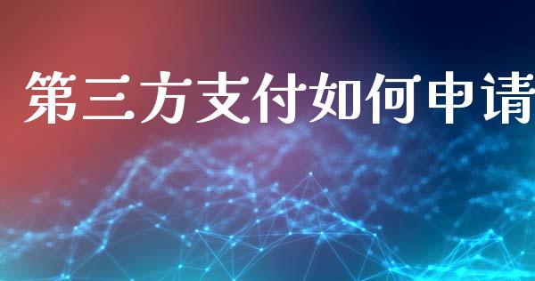 第三方支付如何申请_https://m.gongyisiwang.com_财经咨询_第1张