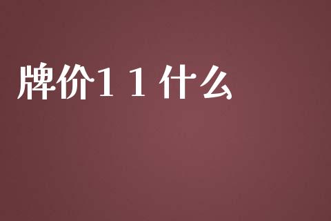 牌价1 1 什么_https://m.gongyisiwang.com_财经咨询_第1张