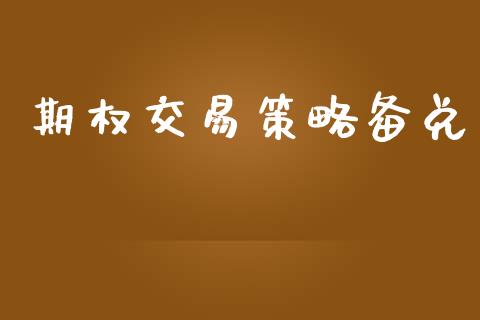 期权交易策略备兑_https://m.gongyisiwang.com_债券咨询_第1张