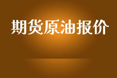 期货原油报价_https://m.gongyisiwang.com_财经时评_第1张