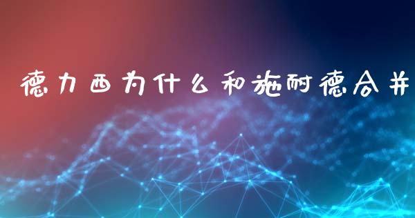 德力西为什么和施耐德合并_https://m.gongyisiwang.com_理财产品_第1张