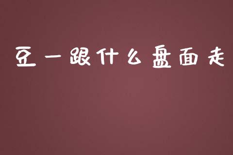 豆一跟什么盘面走_https://m.gongyisiwang.com_信托投资_第1张