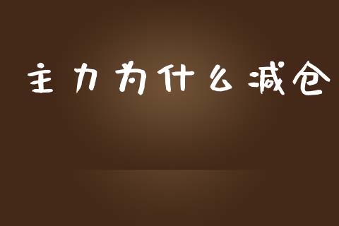 主力为什么减仓_https://m.gongyisiwang.com_财经时评_第1张