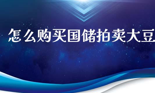 怎么购买国储拍卖大豆_https://m.gongyisiwang.com_信托投资_第1张