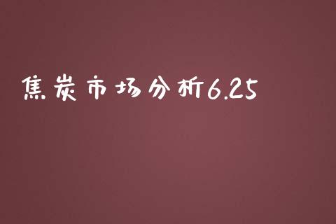 焦炭市场分析6.25_https://m.gongyisiwang.com_商业资讯_第1张