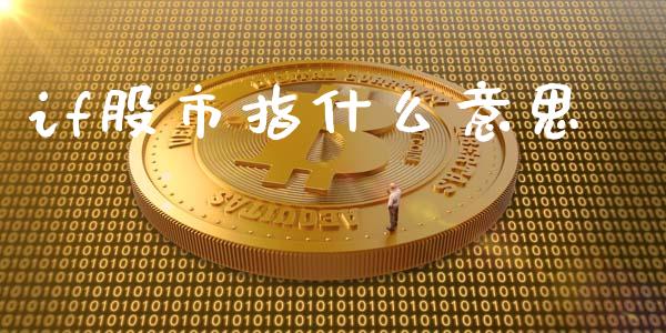 if股市指什么意思_https://m.gongyisiwang.com_保险理财_第1张