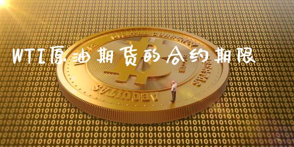 WTI原油期货的合约期限_https://m.gongyisiwang.com_财经咨询_第1张