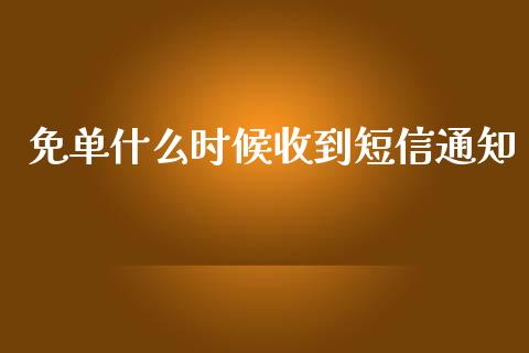 免单什么时候收到短信通知_https://m.gongyisiwang.com_财经时评_第1张