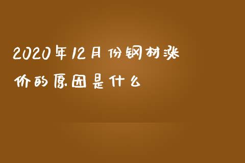 2020年12月份钢材涨价的原因是什么_https://m.gongyisiwang.com_财经咨询_第1张