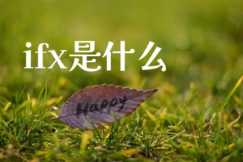 ifx是什么_https://m.gongyisiwang.com_商业资讯_第1张