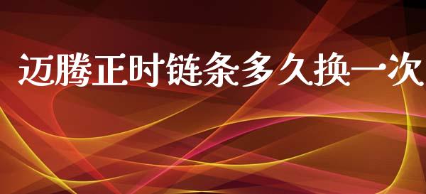 迈腾正时链条多久换一次_https://m.gongyisiwang.com_理财投资_第1张