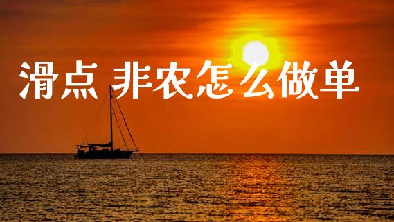 滑点 非农怎么做单_https://m.gongyisiwang.com_财经时评_第1张