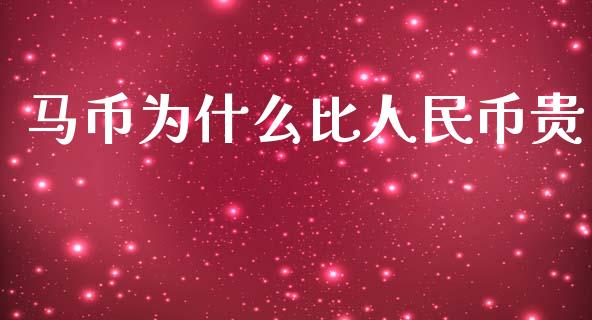 马币为什么比人民币贵_https://m.gongyisiwang.com_商业资讯_第1张