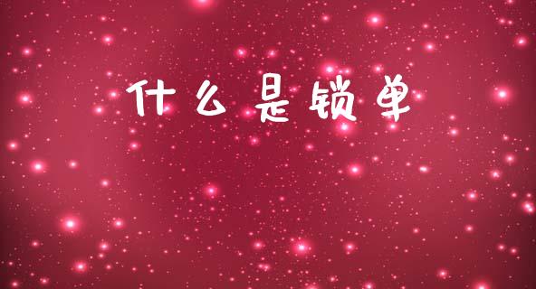 什么是锁单_https://m.gongyisiwang.com_商业资讯_第1张