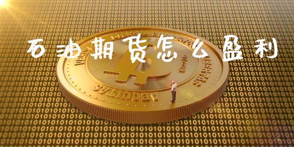 石油期货怎么盈利_https://m.gongyisiwang.com_理财产品_第1张