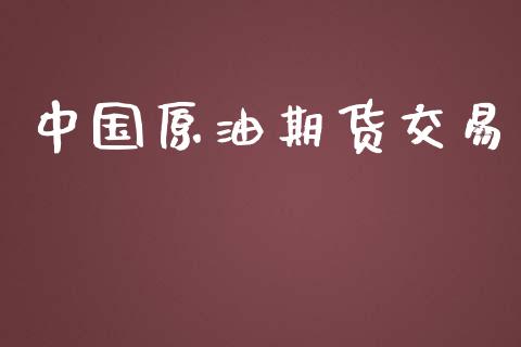 中国原油期货交易_https://m.gongyisiwang.com_商业资讯_第1张