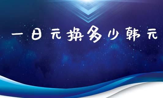 一日元换多少韩元_https://m.gongyisiwang.com_信托投资_第1张