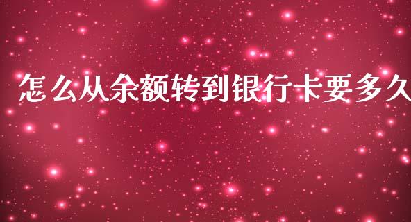 怎么从余额转到银行卡要多久_https://m.gongyisiwang.com_财经咨询_第1张