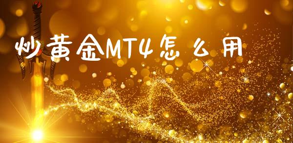 炒黄金MT4怎么用_https://m.gongyisiwang.com_债券咨询_第1张