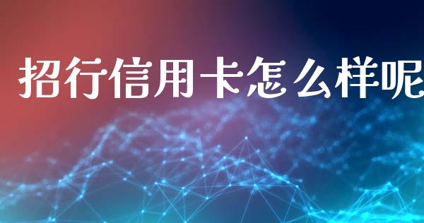 招行信用卡怎么样呢_https://m.gongyisiwang.com_财经咨询_第1张