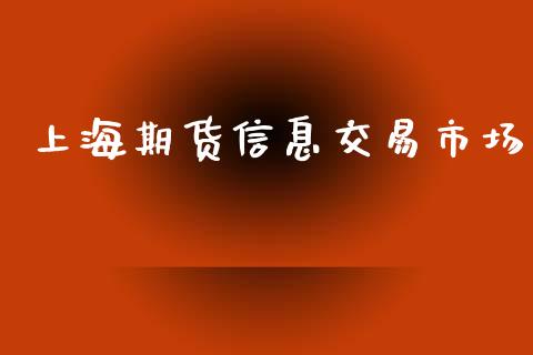 上海期货信息交易市场_https://m.gongyisiwang.com_财经时评_第1张