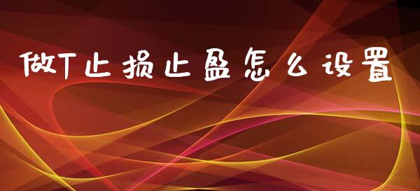 做T止损止盈怎么设置_https://m.gongyisiwang.com_信托投资_第1张