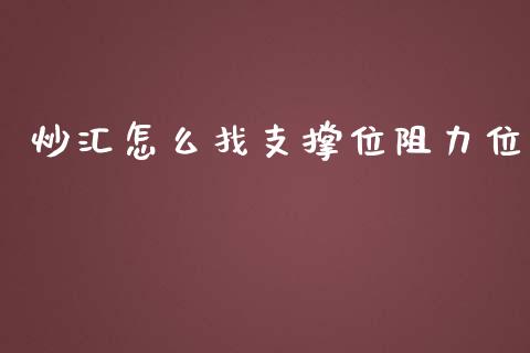 炒汇怎么找支撑位阻力位_https://m.gongyisiwang.com_财经时评_第1张