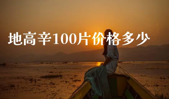 地高辛100片价格多少_https://m.gongyisiwang.com_保险理财_第1张