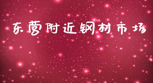 东营附近钢材市场_https://m.gongyisiwang.com_理财投资_第1张