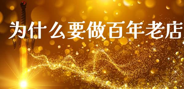 为什么要做百年老店_https://m.gongyisiwang.com_信托投资_第1张