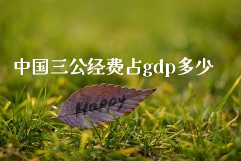 中国三公经费占gdp多少_https://m.gongyisiwang.com_商业资讯_第1张