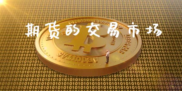 期货的交易市场_https://m.gongyisiwang.com_理财投资_第1张