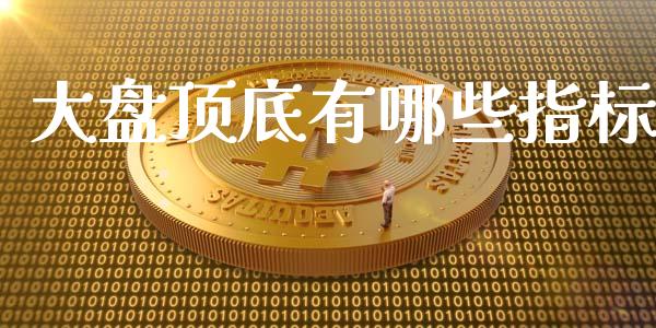 大盘顶底有哪些指标_债券咨询_第1张_财经咨询_财经时评_理财产品_商业资讯 大盘顶底有哪些指标_https://m.gongyisiwang.com_债券咨询_第1张