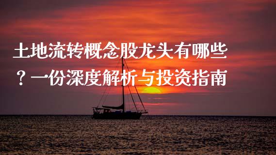 土地流转概念股龙头有哪些?一份深度解析与投资指南_债券咨询_第1张_财经咨询_财经时评_理财产品_商业资讯 土地流转概念股龙头有哪些?一份深度解析与投资指南_https://m.gongyisiwang.com_债券咨询_第1张