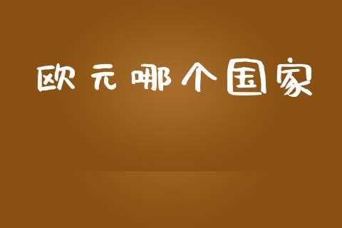 欧元哪个国家_https://m.gongyisiwang.com_理财产品_第1张