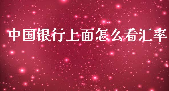 中国银行上面怎么看汇率_https://m.gongyisiwang.com_理财投资_第1张