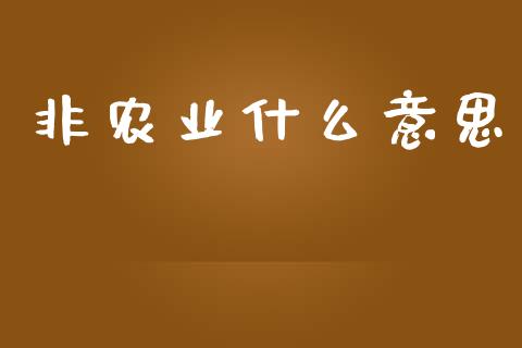 非农业什么意思_https://m.gongyisiwang.com_理财产品_第1张