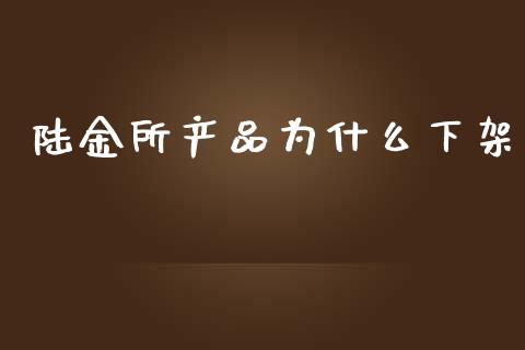 陆金所产品为什么下架_https://m.gongyisiwang.com_债券咨询_第1张