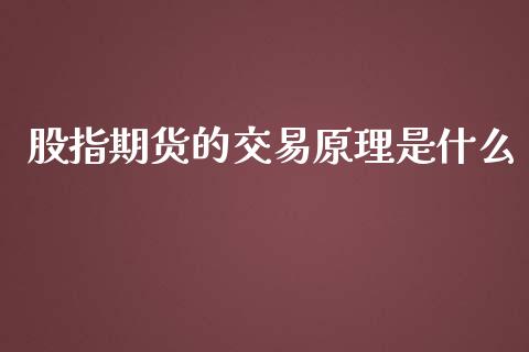 股指期货的交易原理是什么_https://m.gongyisiwang.com_保险理财_第1张