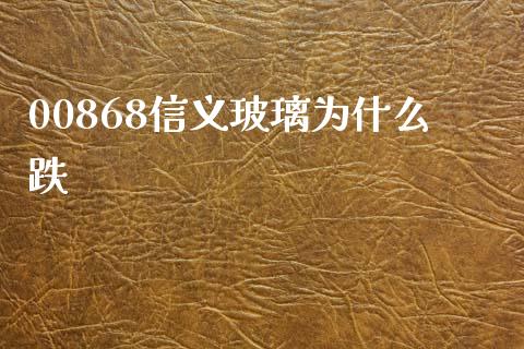 00868信义玻璃为什么跌_https://m.gongyisiwang.com_信托投资_第1张