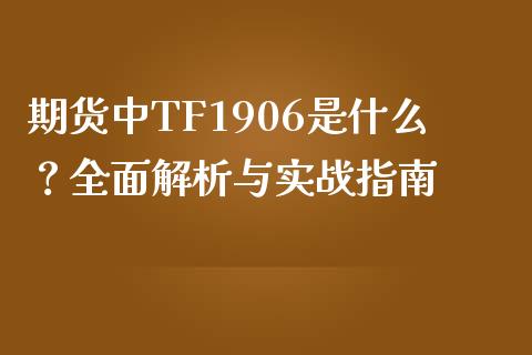 期货中TF1906是什么？全面解析与实战指南_https://m.gongyisiwang.com_商业资讯_第1张