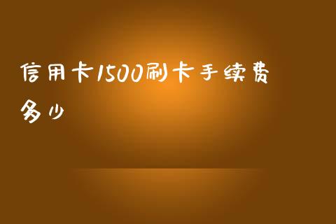 信用卡1500刷卡手续费多少_https://m.gongyisiwang.com_保险理财_第1张