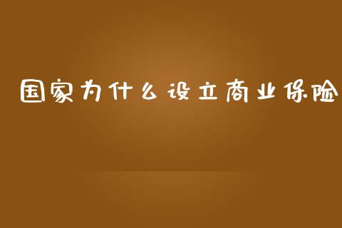 国家为什么设立商业保险_https://m.gongyisiwang.com_保险理财_第1张