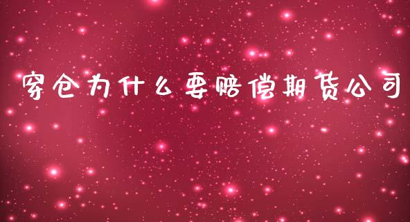 穿仓为什么要赔偿期货公司_https://m.gongyisiwang.com_债券咨询_第1张