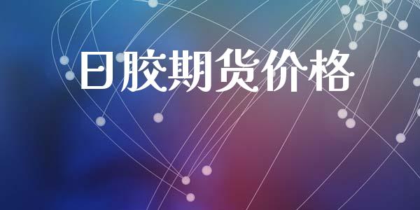 日胶期货价格_https://m.gongyisiwang.com_债券咨询_第1张