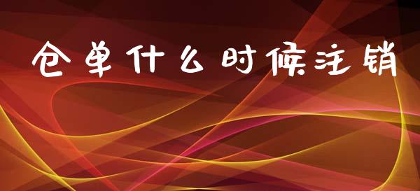 仓单什么时候注销_https://m.gongyisiwang.com_保险理财_第1张