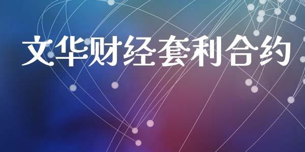 文华财经套利合约_https://m.gongyisiwang.com_信托投资_第1张