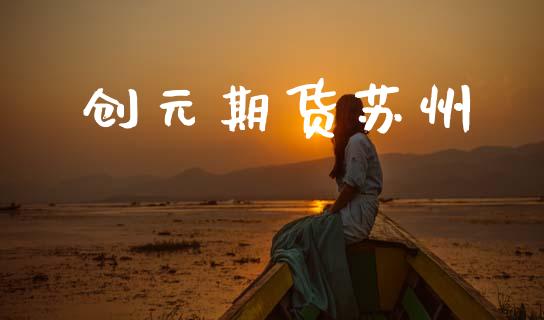 创元期货苏州_https://m.gongyisiwang.com_财经咨询_第1张