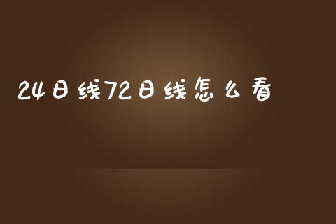 24日线72日线怎么看_https://m.gongyisiwang.com_财经咨询_第1张