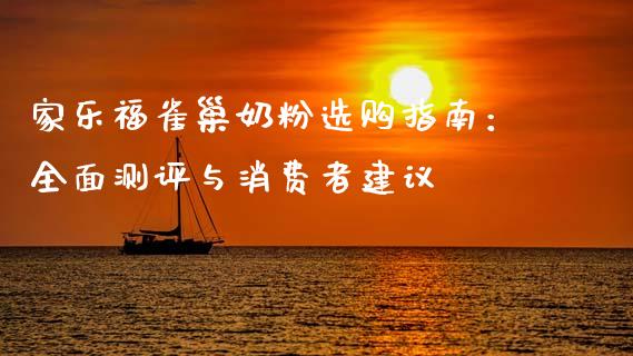 家乐福雀巢奶粉选购指南：全面测评与消费者建议_https://m.gongyisiwang.com_保险理财_第1张